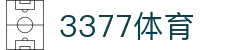 3377体育-权威体育赛事平台-中国官方网站